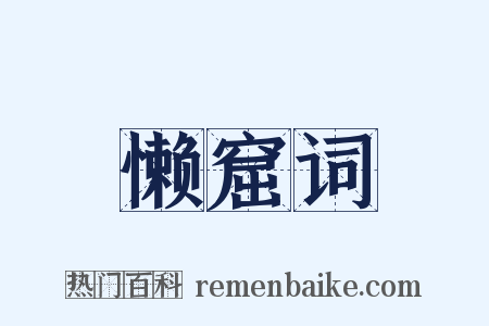 懒窟词是什么意思的图片